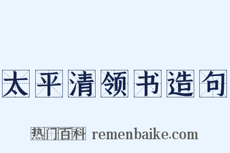太平清领书造句是什么意思的图片